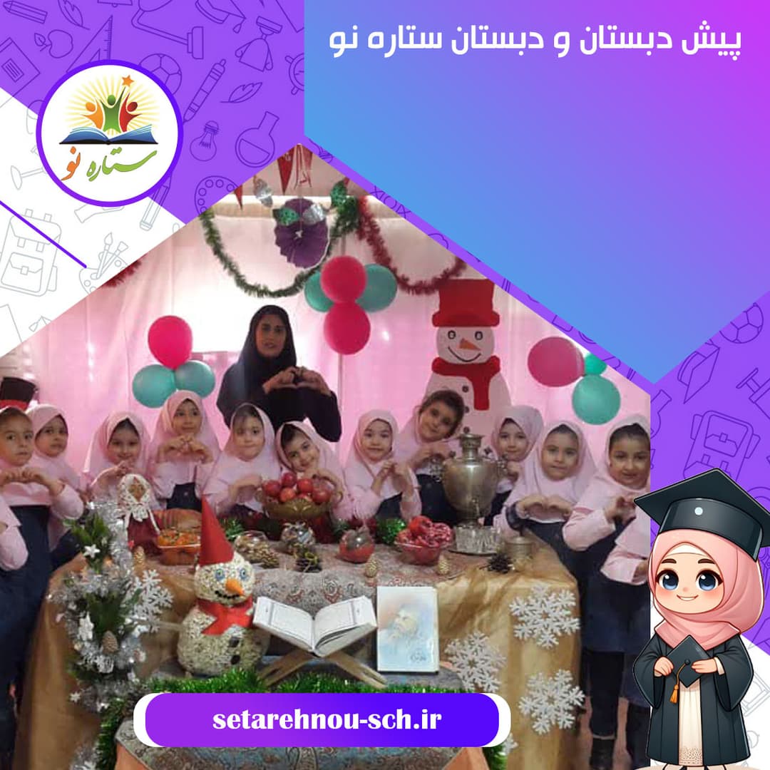 پیش دبستان و دبستان ستاره نو