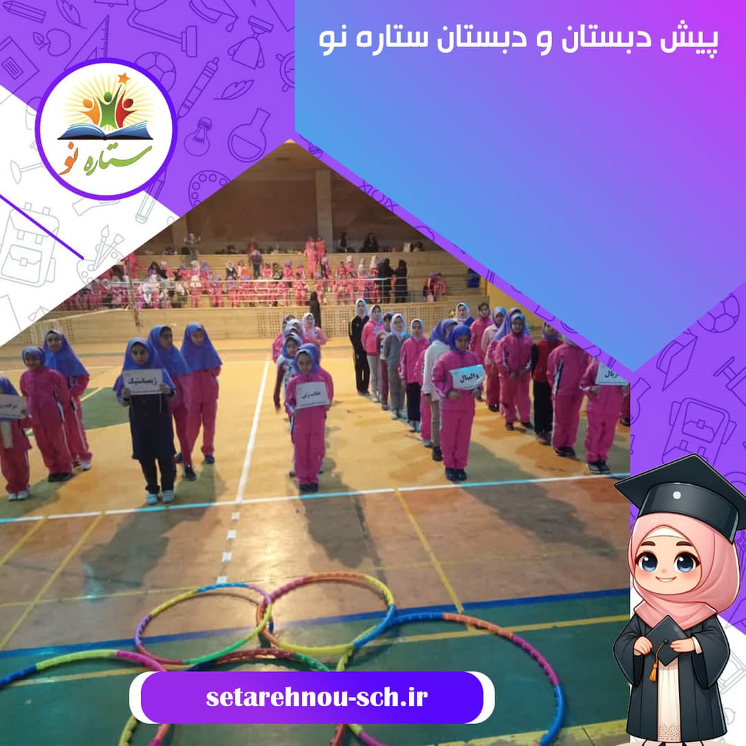 پیش دبستان و دبستان ستاره نو