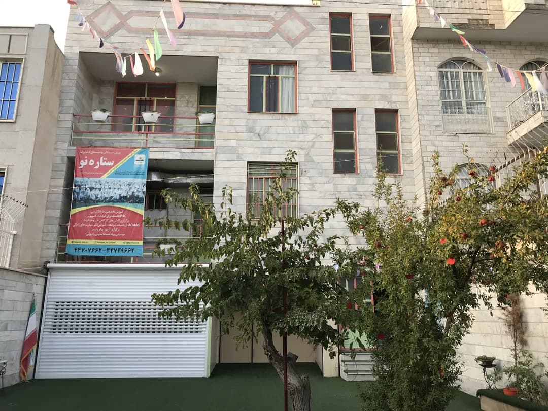 پیش دبستان و دبستان ستاره نو