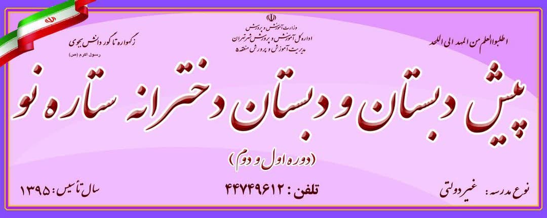 پیش دبستان و دبستان ستاره نو