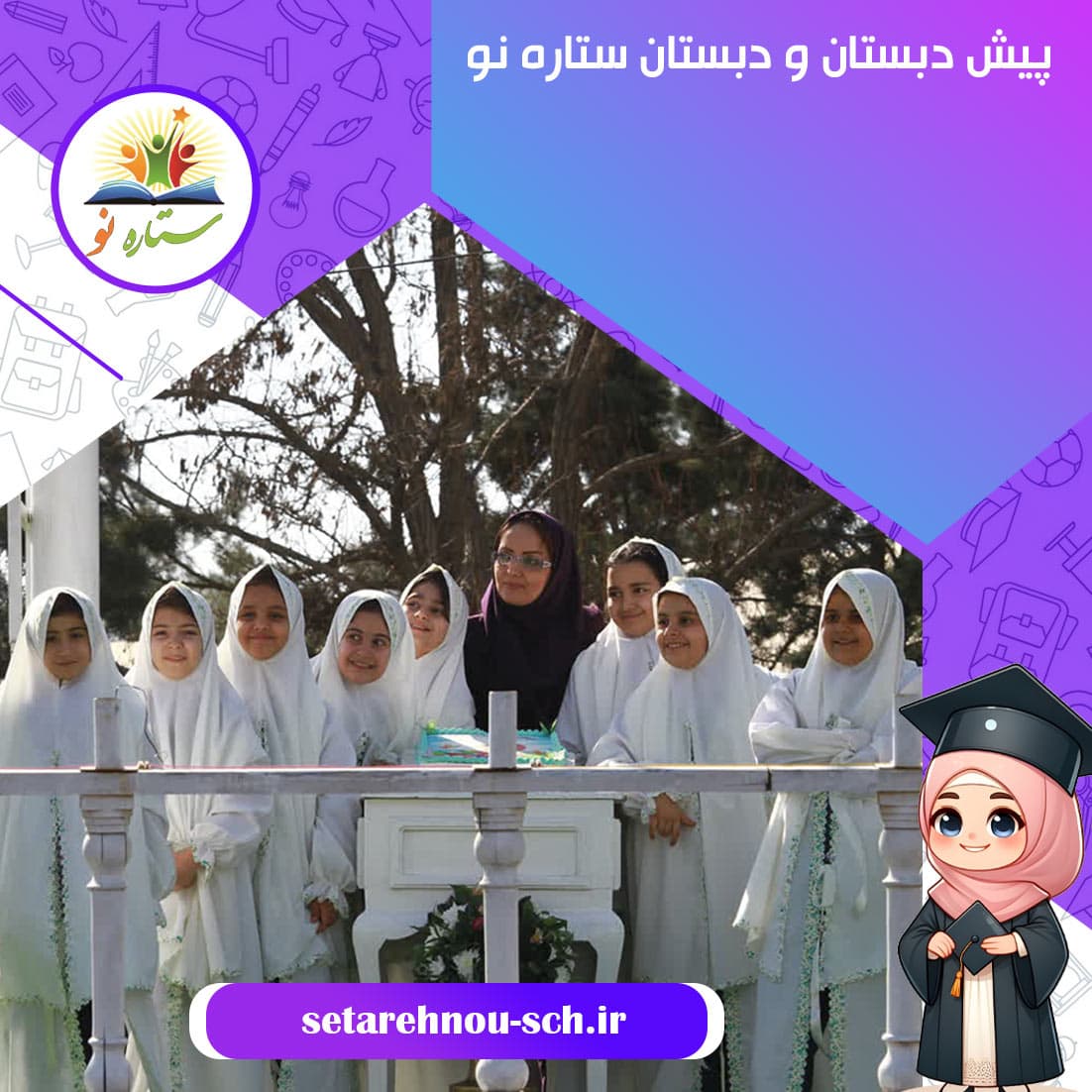پیش دبستان و دبستان ستاره نو