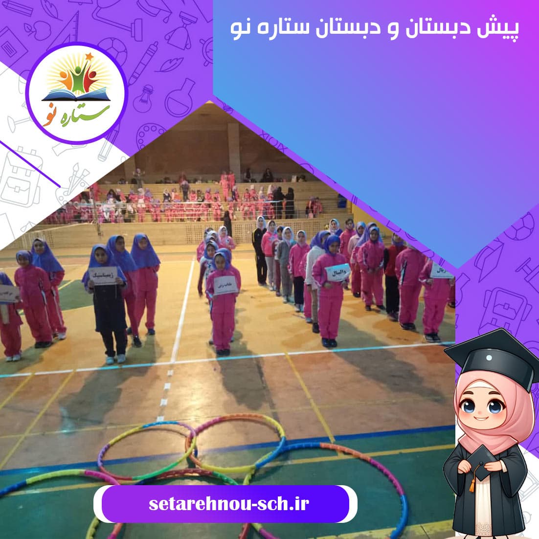 پیش دبستان و دبستان ستاره نو